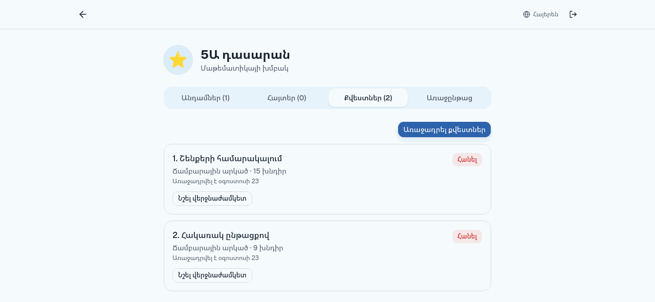 Ուսուցչի խմբերի էջի պատկեր